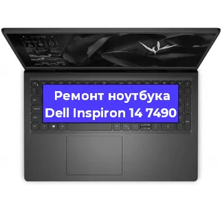 Замена видеокарты на ноутбуке Dell Inspiron 14 7490 в Волгограде